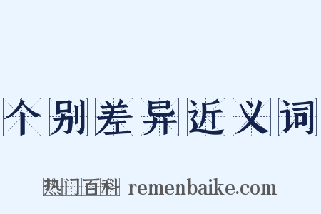 个别差异近义词是什么意思的图片